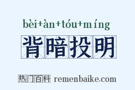 背暗投明是什么意思的图片